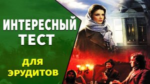 Интересные тесты на эрудицию № 24