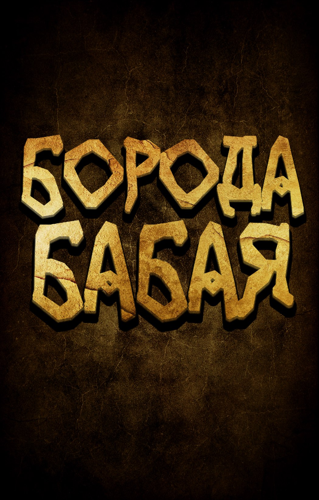 Концерт "группы Борода Бобая" смотреть онлайн