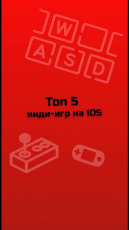 ТОП 5 инди-игр на iOS / инди-игры / малоизвестные инди-игры