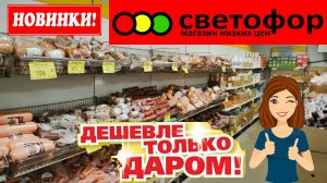 Магазин низких цен Светофор. Продукты в холодильнике. Привезли новинки. Обзор магазина.