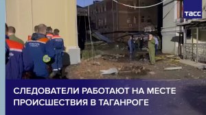 Следователи работают на месте происшествия в Таганроге