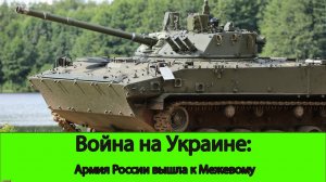 04.08 Война на Украине: Армия России вышла к Межевому