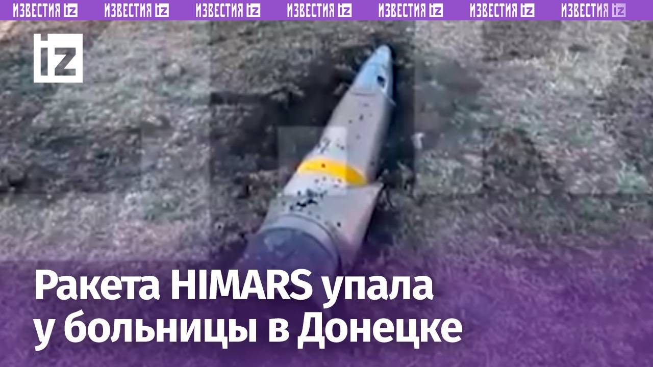 Неразорвавшаяся ракета HIMARS упала возле больницы в Донецке / Известия