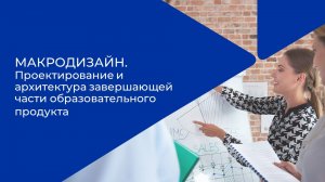 Лекция 8. Проектирование заключительной части тренинга