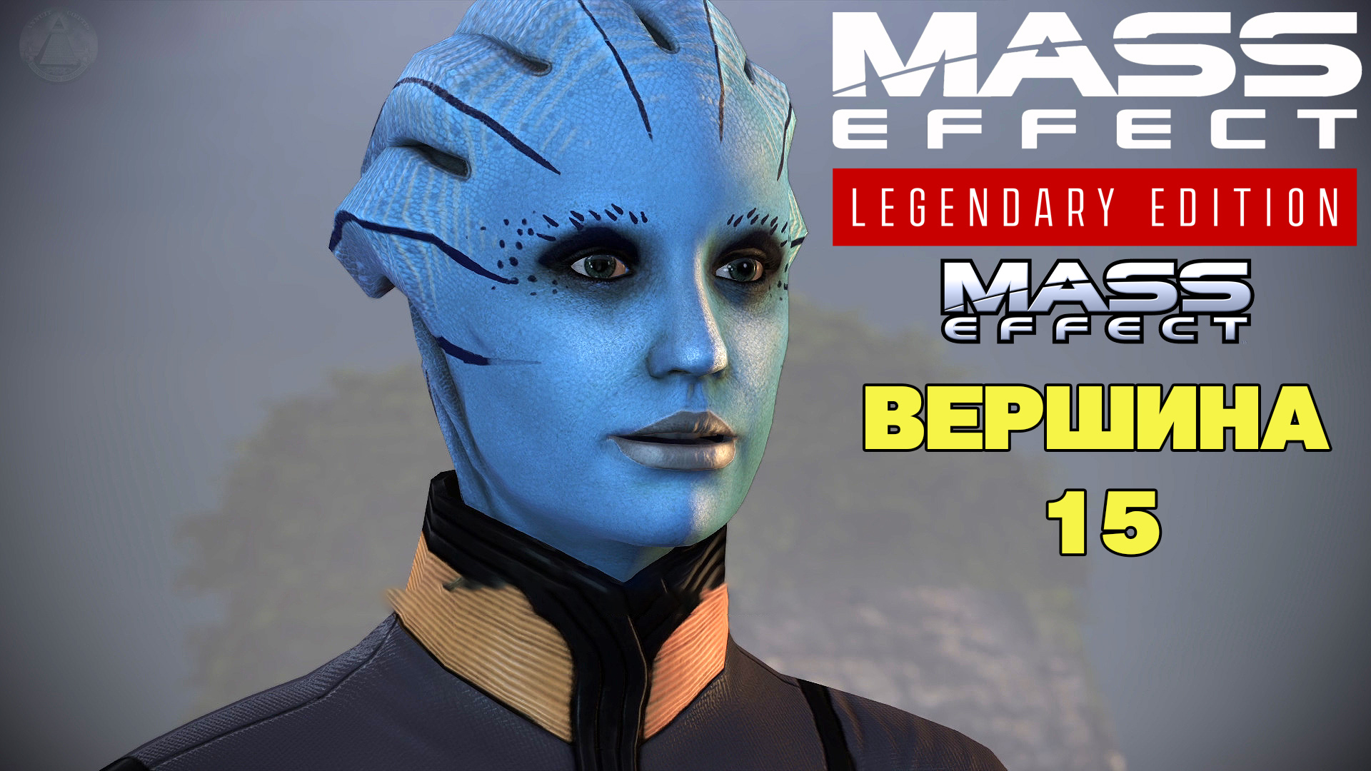 Вершина 15 Mass Effect Legendary Edition Mass Effect 1 #17