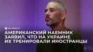 Американский наемник заявил, что на Украине их тренировали иностранцы