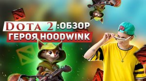 DOTA 2: ОБЗОР ГЕРОЯ HOODWINK