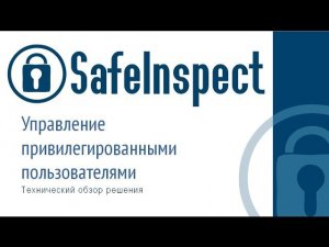 SafeInspect - контроль привилегированных пользователей. Технический обзор решения.