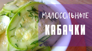 Очень простой и вкусный  способ приготовить  малосольные кабачки. Отличная закуска!