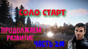 Соло выживание RUST на сервере UNSTOPPABLE PVE ЧАСТЬ 2#