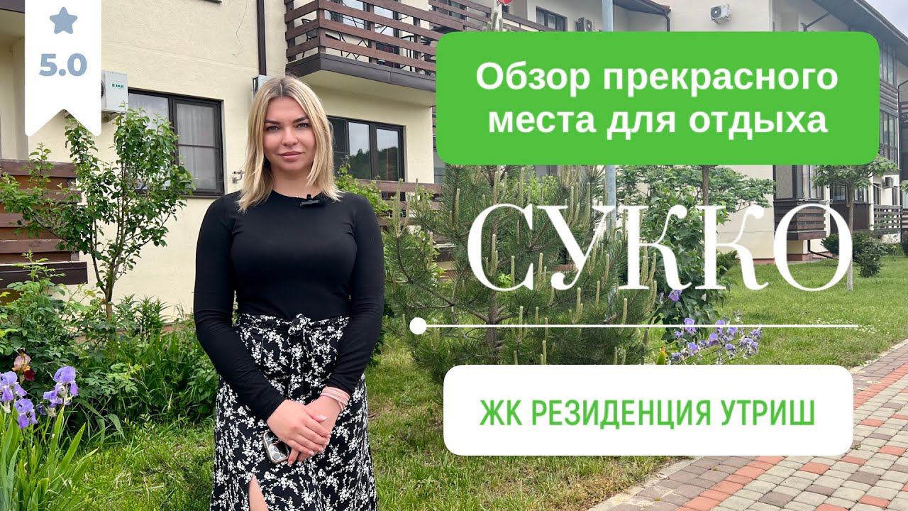 Обзор места для отдыха в Сукко | Резиденция Утриш около Анапы