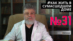 31. Думать о хорошем в любой ситуации