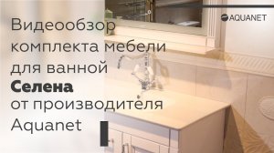 Видеообзор комплекта мебели для ванной "Селена" от Акванет.