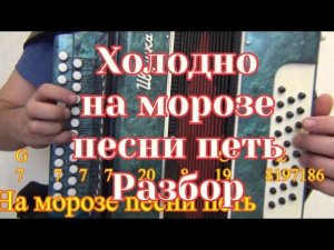 Холодно на морозе песни петь // разбор на гармони