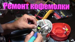Ремонт кофемолки своими руками.