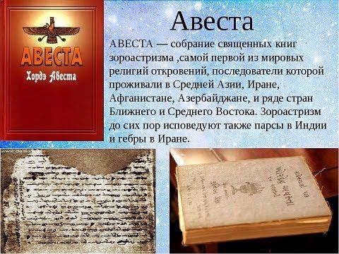 Авеста "Священное Писание Зороастризма Гимн Ахура Мазде Яшт Первый Ормазд Яшт" смотреть онлайн