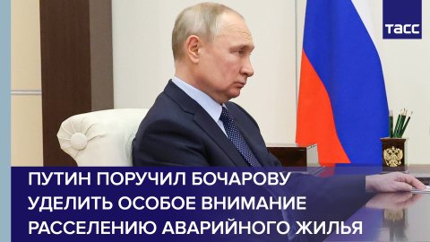 Путин поручил Бочарову уделить особое внимание расселению аварийного жилья