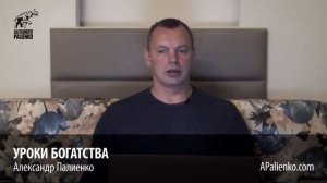 Уроки Богатства. Александр Палиенко.