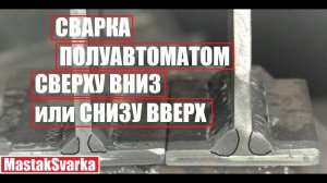 Сварка полуавтоматом снизу вверх или сверху вниз