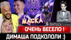 УГАР! Димаш Кудайберген не пел СВОЮ песню! Шоу "Маска - 6 выпуск 3 сезон. Киркоров и Батрудинов жгут