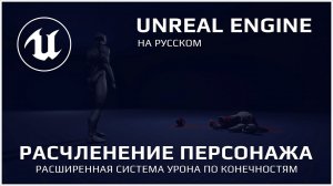 Расчленение персонажа в Unreal Engine 5