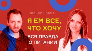 Еда - мифы и реальность! Правильное питание. Натали Макиенко: "Я ем все что хочу!"