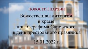 Божественная литургия в храме прп. Серафима Саровского в день престольного праздника (15.01.2022 г.)