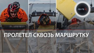 Евгений Чеботарев пролетел сквозь микроавтобус на скорости 80 км/ч