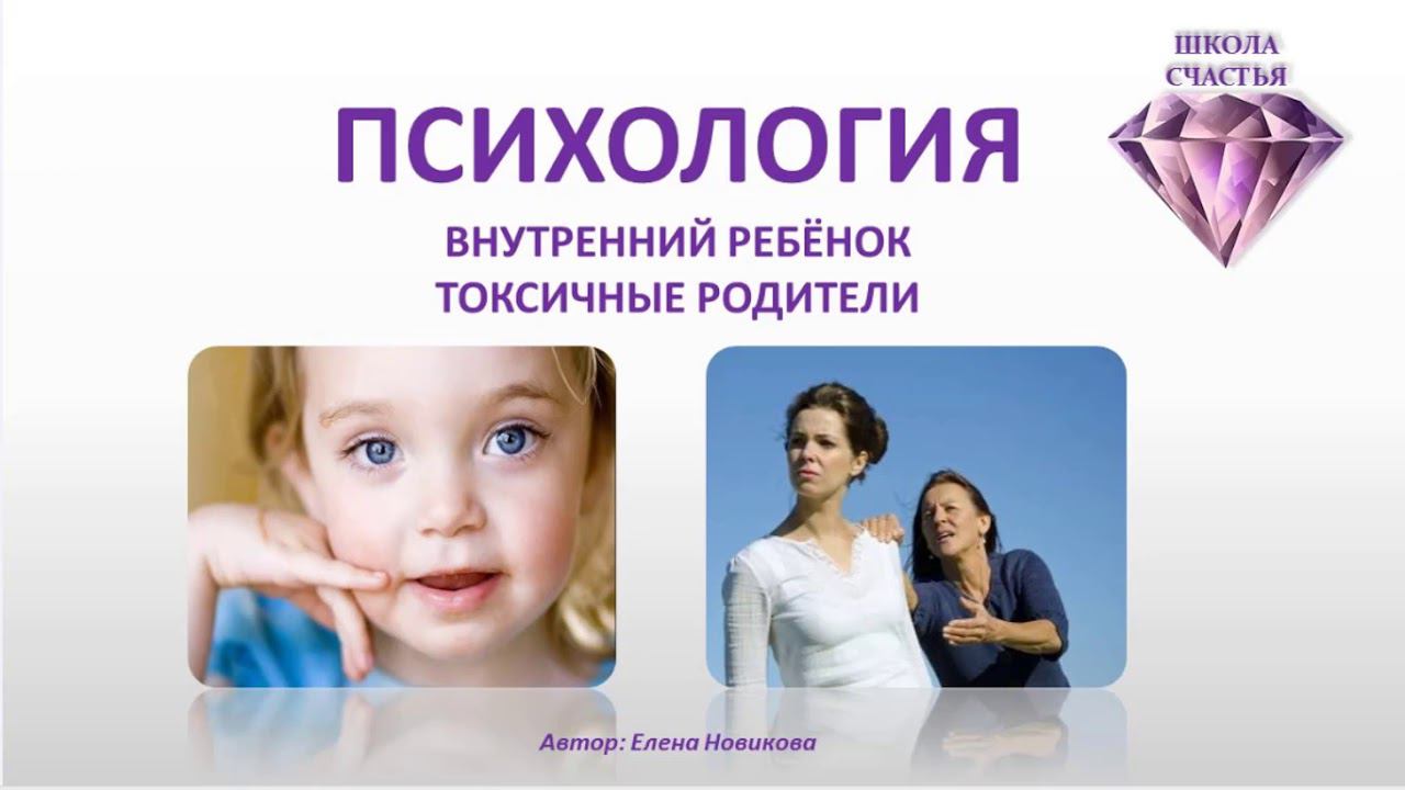 Урок №8 Внутренний Ребёнок. Часть 1 . Токсичные Родители . Школа Счастья