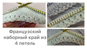 Французский наборный край из 4 петель