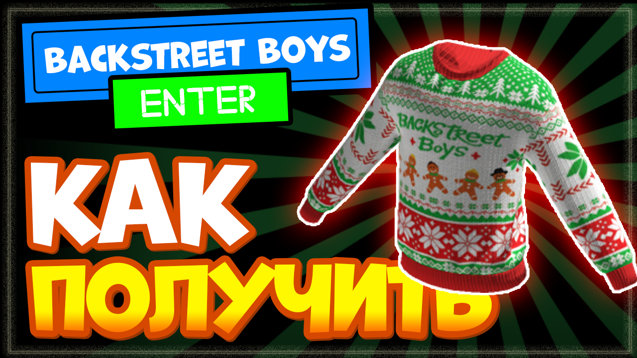 КАК ПОЛУЧИТЬ Новогодний СВИТЕР в Роблоксе бесплатно | Backstreet Boys! City Life