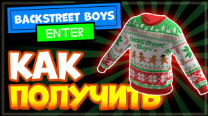 КАК ПОЛУЧИТЬ Новогодний СВИТЕР в Роблоксе бесплатно | Backstreet Boys! City Life