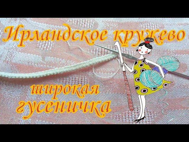 Широкая гусеничка. Вязание крючком.