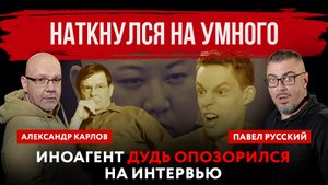 Наткнулся на умного. Иноагент Дудь опозорился на интервью | Павел Русский и Александр Карлов