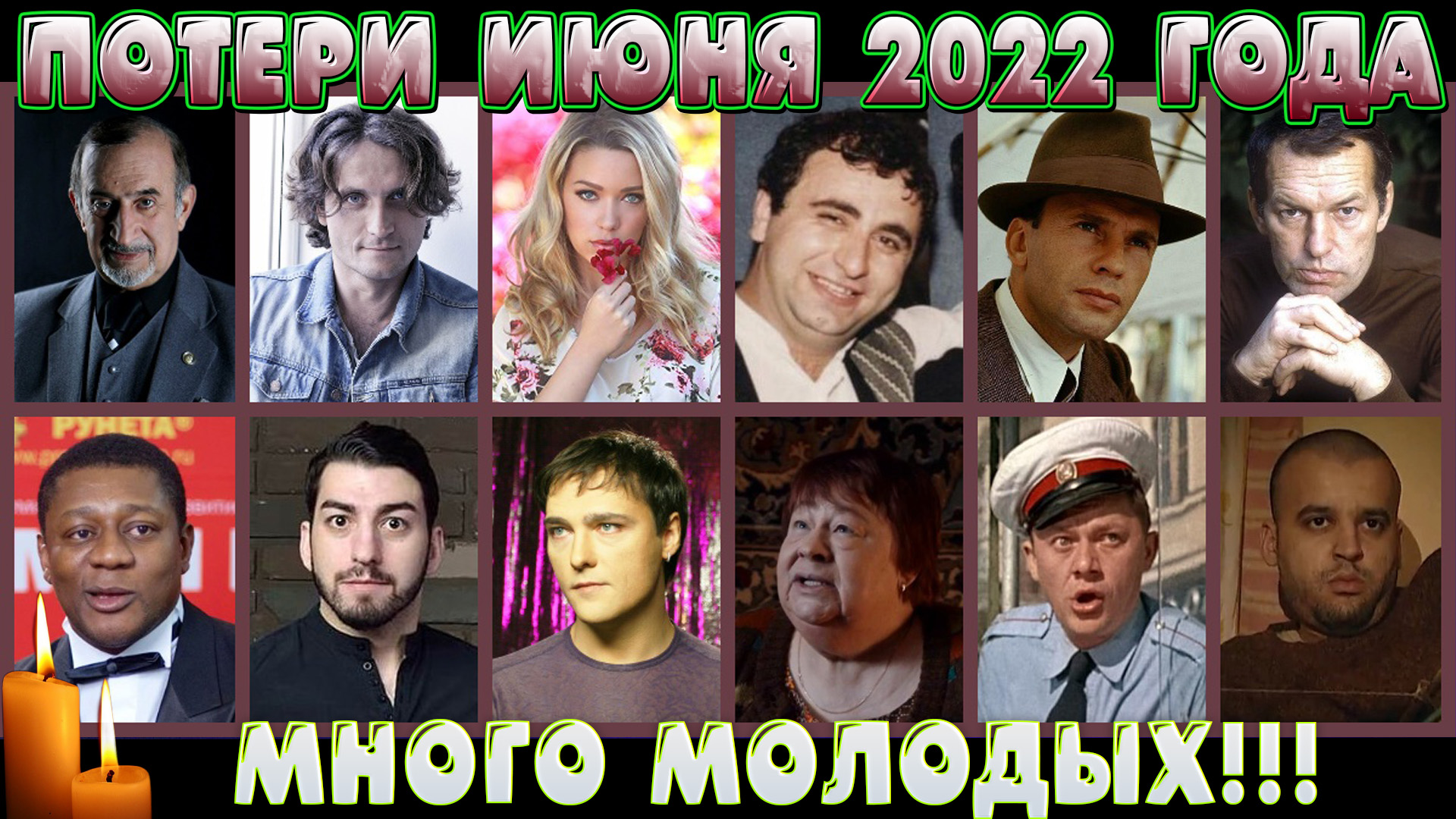 Ушедшие кумиры