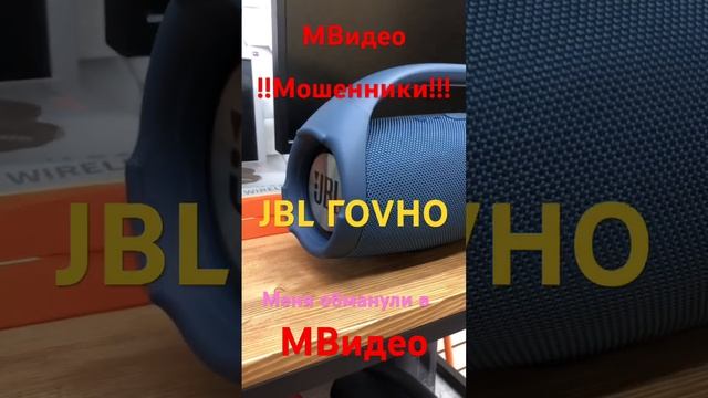 JBL ПОДДЕЛКА , Меня обманули в М.Видео !