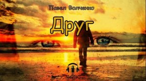 Павел Волченко - Друг. Аудиокниги читает ЧеИзС