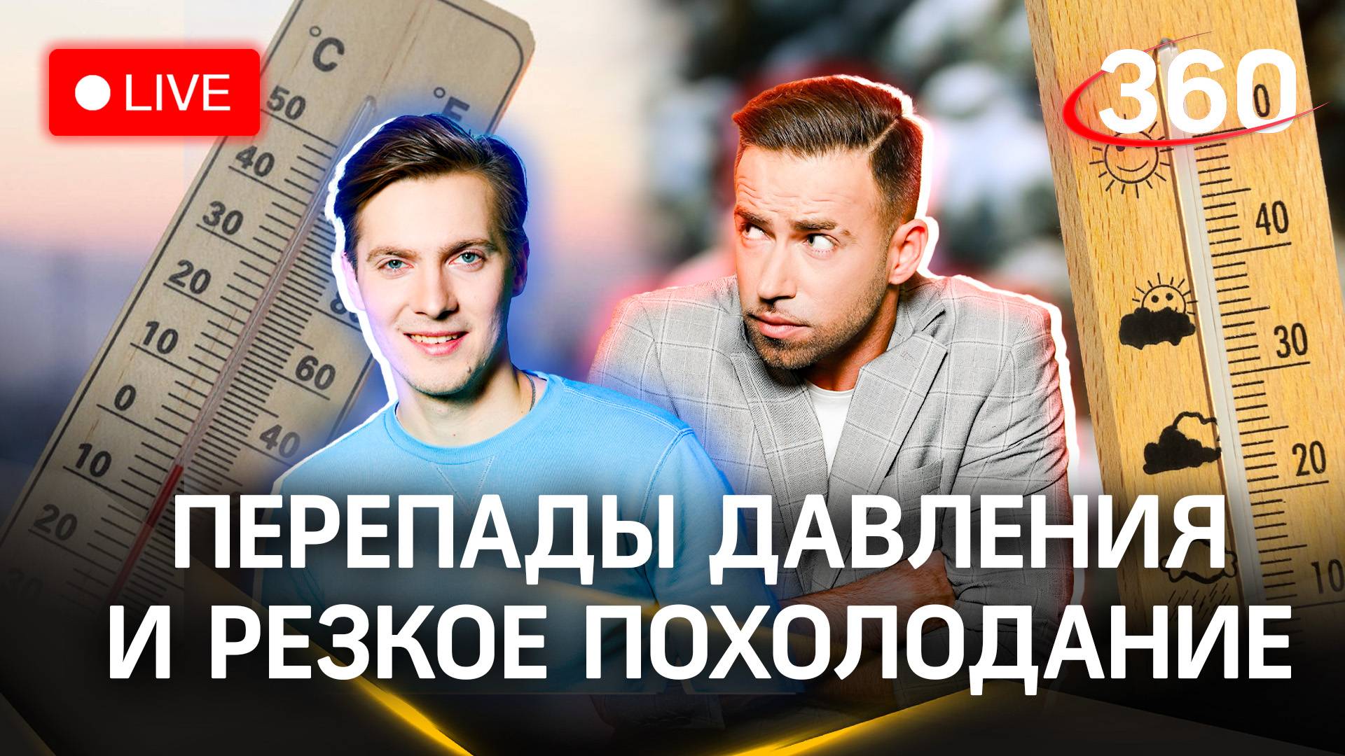 Метеострим 360: температурные качели. Прогноз погоды | Шубенков. Хохлов