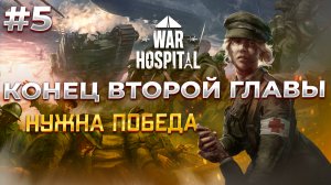 Нужно ВЫЖИТЬ в War Hospital  #5