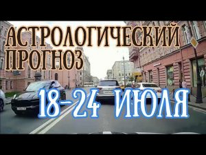 Астрологический прогноз на неделю с 18 по 24 июля | Елена Соболева