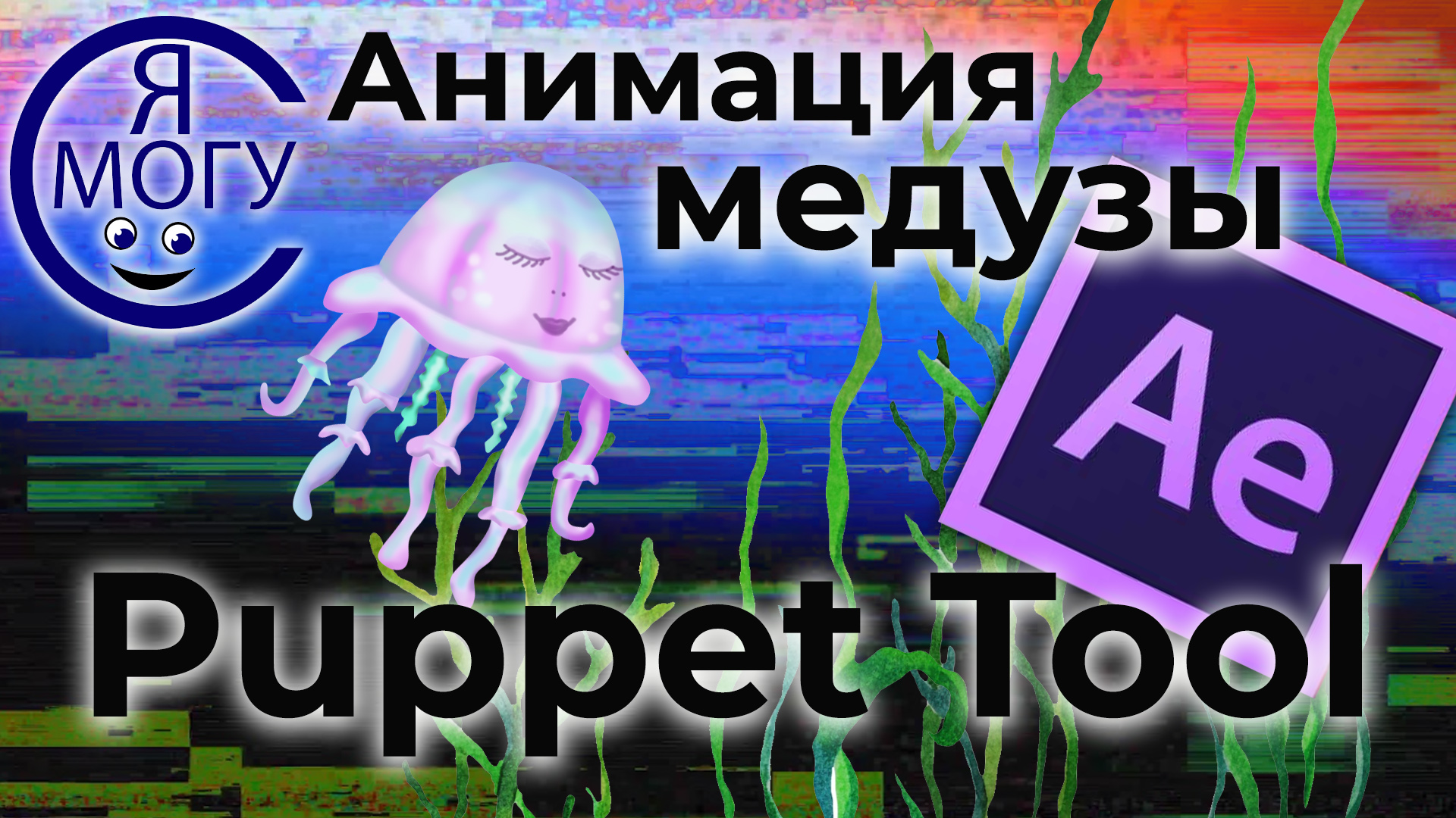 After Effects уроки.Puppet Tool.Паппет тул афтер эффект.mp4