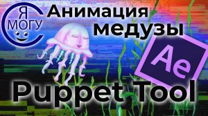 After Effects уроки.Puppet Tool.Паппет тул афтер эффект.mp4