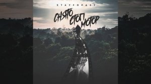 Снято стоп мотор