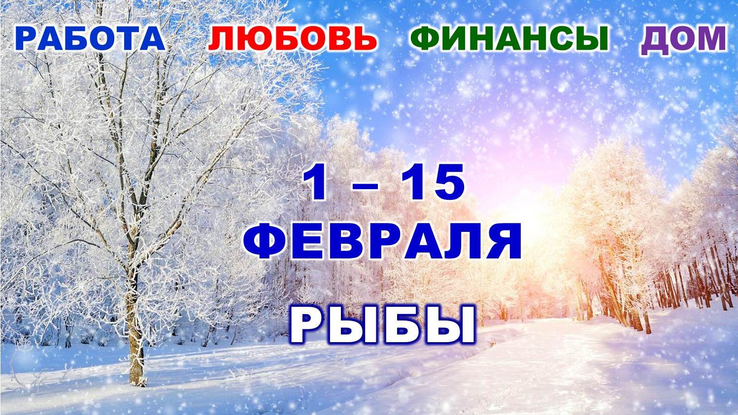 ♓ РЫБЫ. ? С 1 по 15 ФЕВРАЛЯ 2023 г. ❄️ Главные сферы жизни. ? Таро-прогноз ✨️