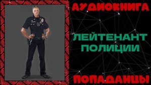АУДИОКНИГА ПОПАДАНЦЫ: ЛЕЙТЕНАНТ ПОЛИЦИИ