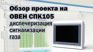 Обзор программы для Овен СПК105 в CoDeSys 3.5