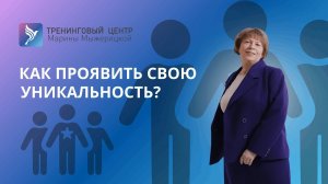 КАК ПРОЯВИТЬ СВОЮ УНИКАЛЬНОСТЬ?