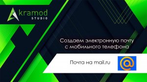 Как сделать e-mail на mail.ru