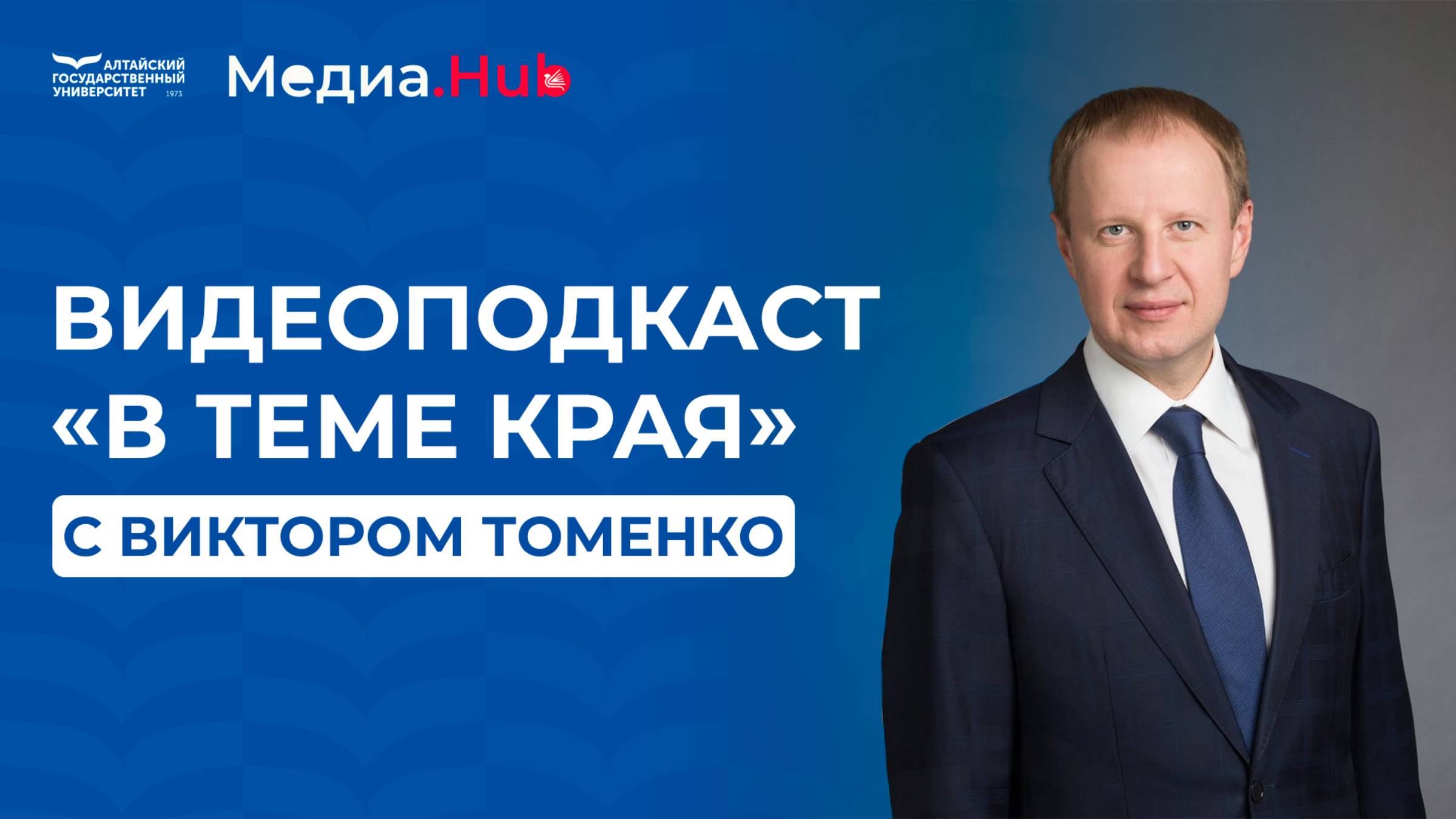 Видеоодкаст «В теме края» с губернатором Алтайского края Виктором Петровичем Томенко