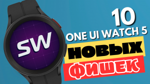 10 новых фишек на One UI Watch 5